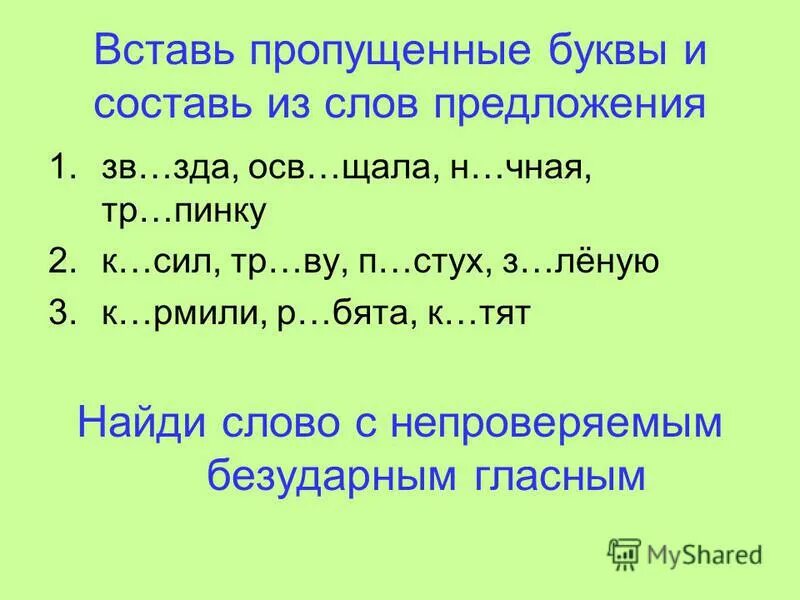 Видна безударная гласная