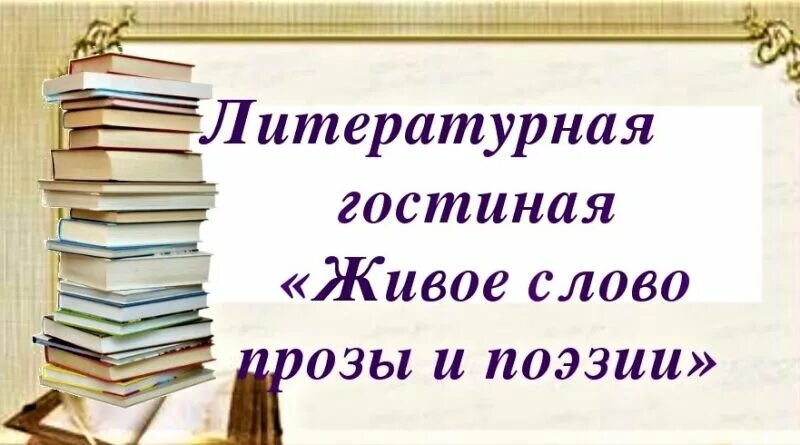 Сценарий литературных чтений. Литературная гостиная надпись. Литературные гостиные в библиотеке. Мероприятия Литературная гостиная. Заголовок Литературная гостиная.