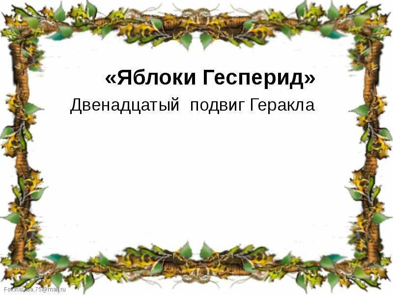Яблоки гесперид какой подвиг по счету. Яблоки гесперид подвиг геракла. подвиг яблоки гесперид. 12 подвиг геракла яблоки гесперид. яблоки гесперид проект.