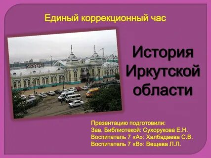 Тема иркутский