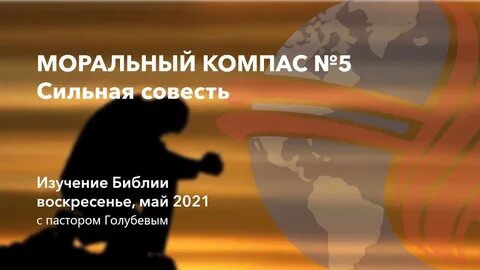 Сильная совесть