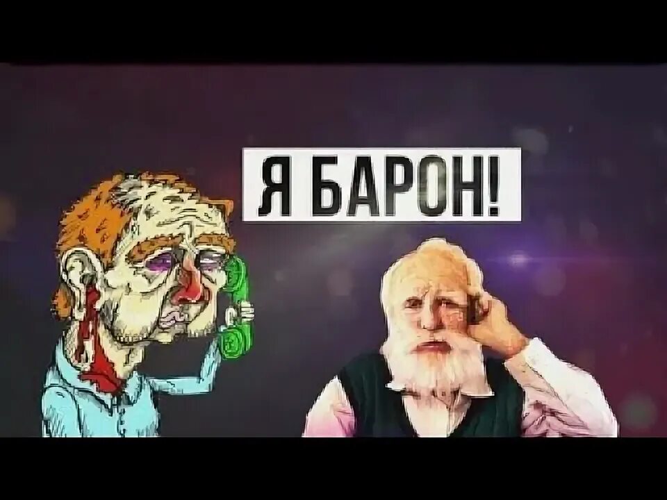 Я барон 7 читать. Евпата Кнур. Кнур Евпата Аркадьевич. Муж Барон.