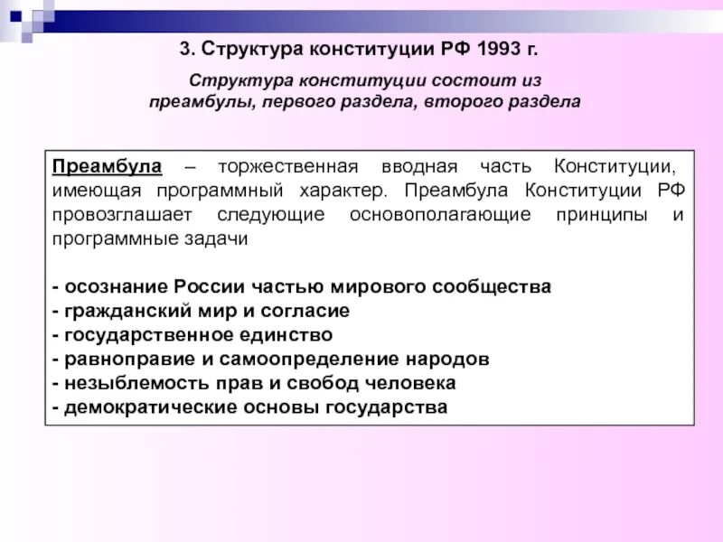 Конституция россии 1993 и ее значение. Структура Конституции преамбула. Структура преамбулы. Структура Конституции 1993. Структура Конституции РФ преамбула.