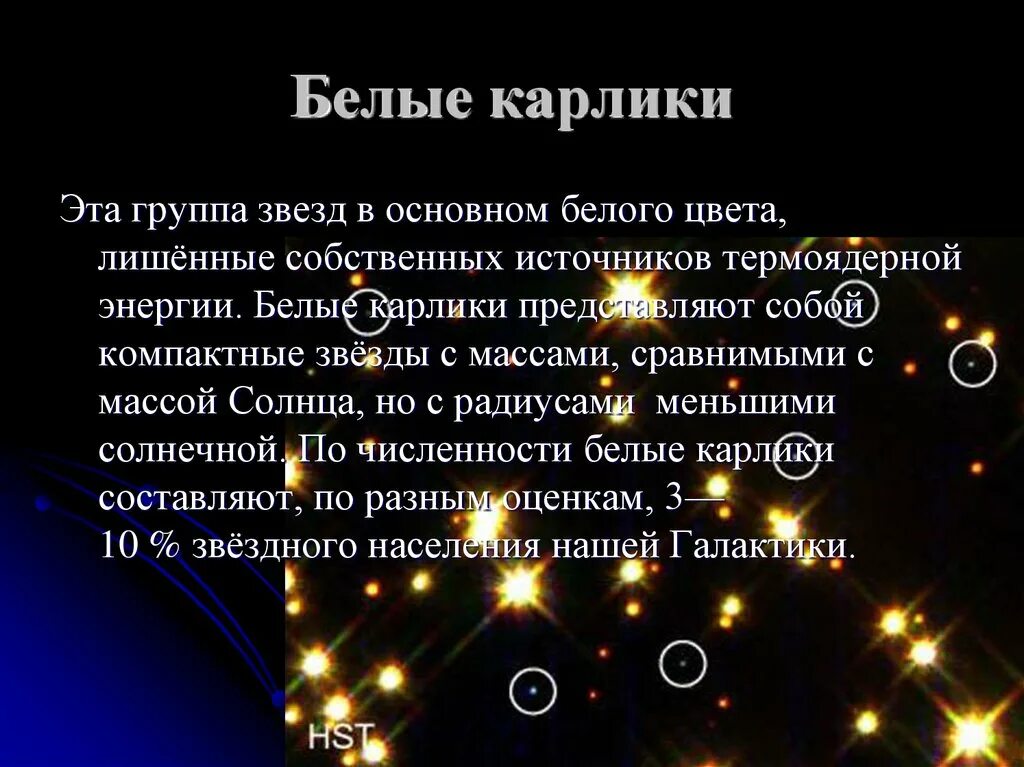 Средняя плотность белых карликов. Белые карлики характеристика. Белый карлик звезда характеристика. Охарактеризуйте белый карлик. Характеристика белых карликов.