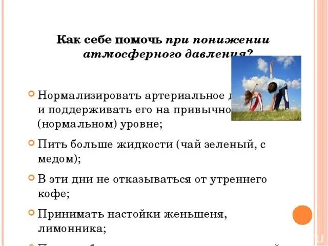 Метеостанцией передано что произойдет понижение атмосферного. Как себе помочь при понижении атмосферного давления. Как помочь себе при снижении атмосферного давления. Влияние атмосферного давления на человека презентация. Влияние атмосферного давления на самочувствие человека.