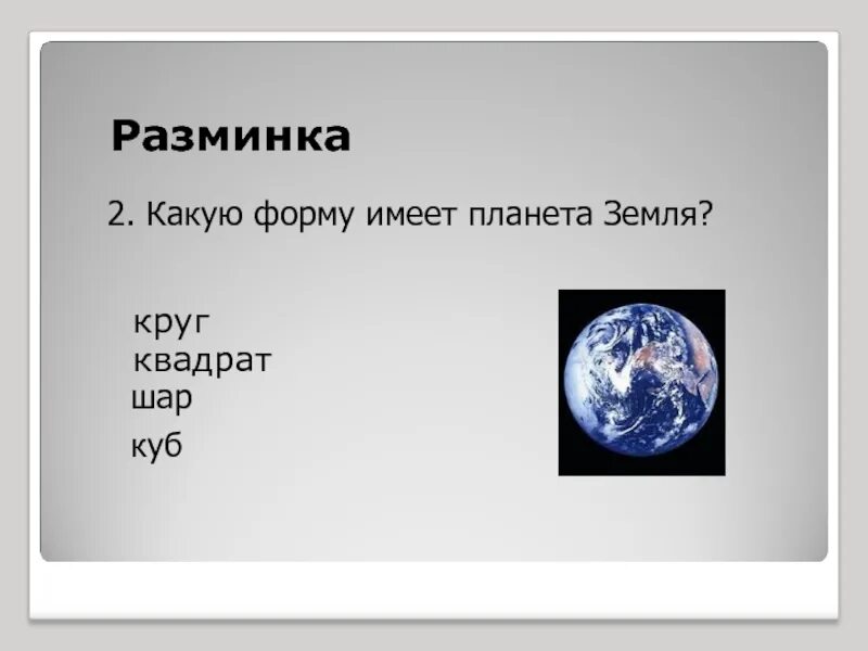 Небо в форме круга а земля квадрат. Какую форму имеет планета земля. какую какую форму имеет земля. земля имеет форму. земля в форме шара.