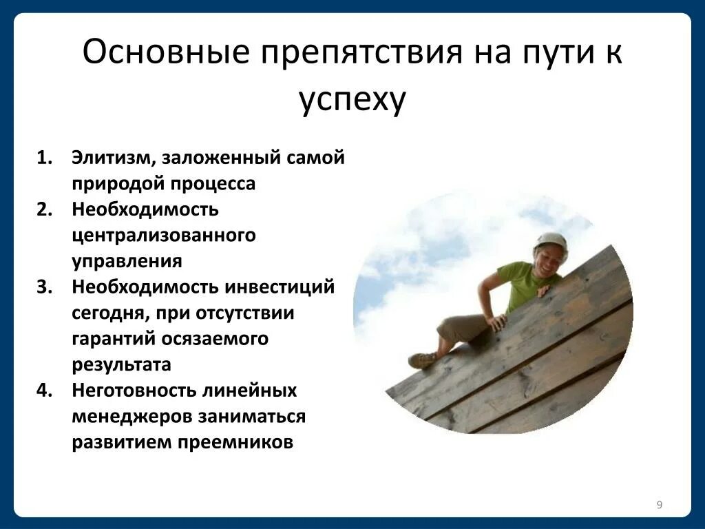 Что значит препятствие. Препятствия на пути к цели. Препятствия в достижении цели. Барьеры на пути к успеху. Барьеры на пути к цели.