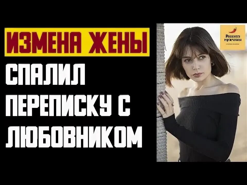 Рассказы муж любовница жены. Спалил переписку жены.