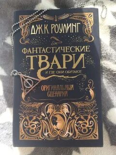 Книги фантастические твари и где