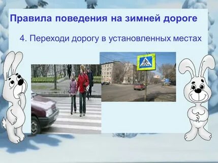 Безопасность на дороге зимой