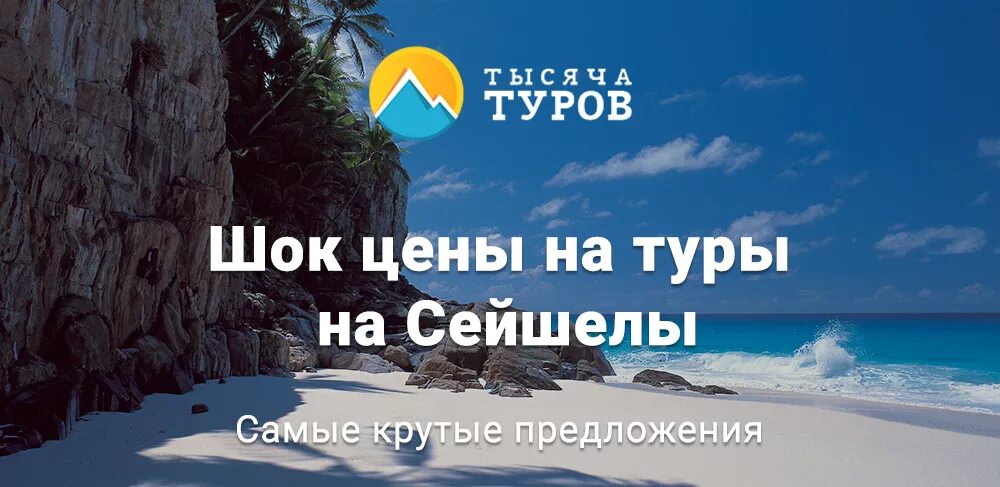 Горящие туры в 2024 году. Тур Сейшелы 2022. Тур в Сейшелы из Москвы. Путевка на Сейшелы. Сейшелы горящие туры.