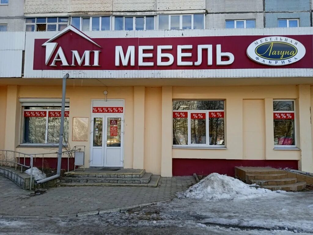 Ами мебель могилев адреса магазинов. Акция на мебель. Улица челюскинцев могилев. Ами мебель гродно акции. Рамка с мебелью и скидка.
