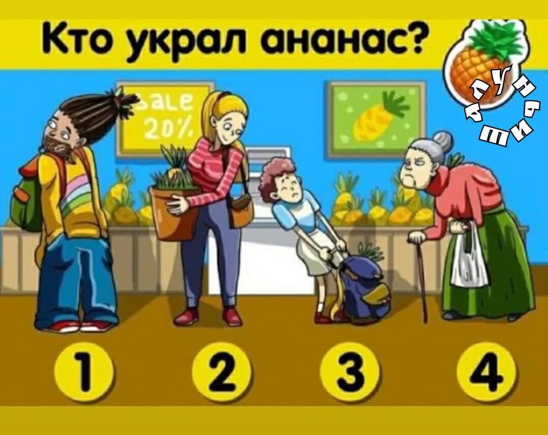 Укради моего мужа. Кто украл ананас. Кто украл. Картинка кто украл. Кто украл загадка.