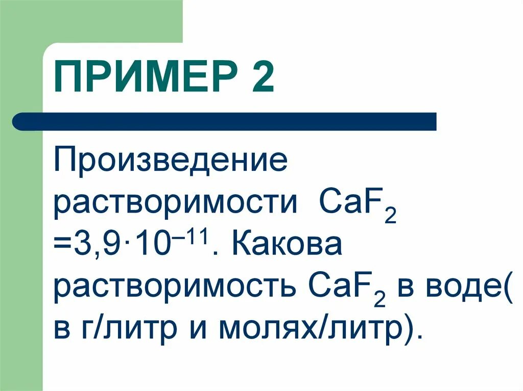 Сколько молей в литре. Растворимость фенола в воде в молях на литр. Ммоль/литр в воде. Саf2. Из г на литр в моль на литр.