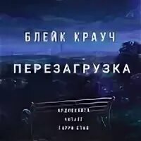 "абандон. Возвращение крауч. Избранная и беглец аудиокнига. Брошенный город книга. Блейк крауч писатель.