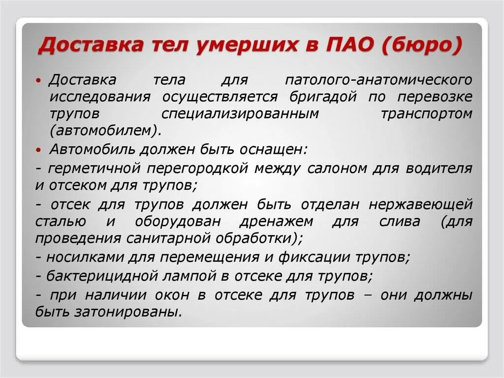 Можно ли снимать умершего человека. Транспортировка трупа алгоритм. Правила для хранения трупов. Правила обращения с трупом.