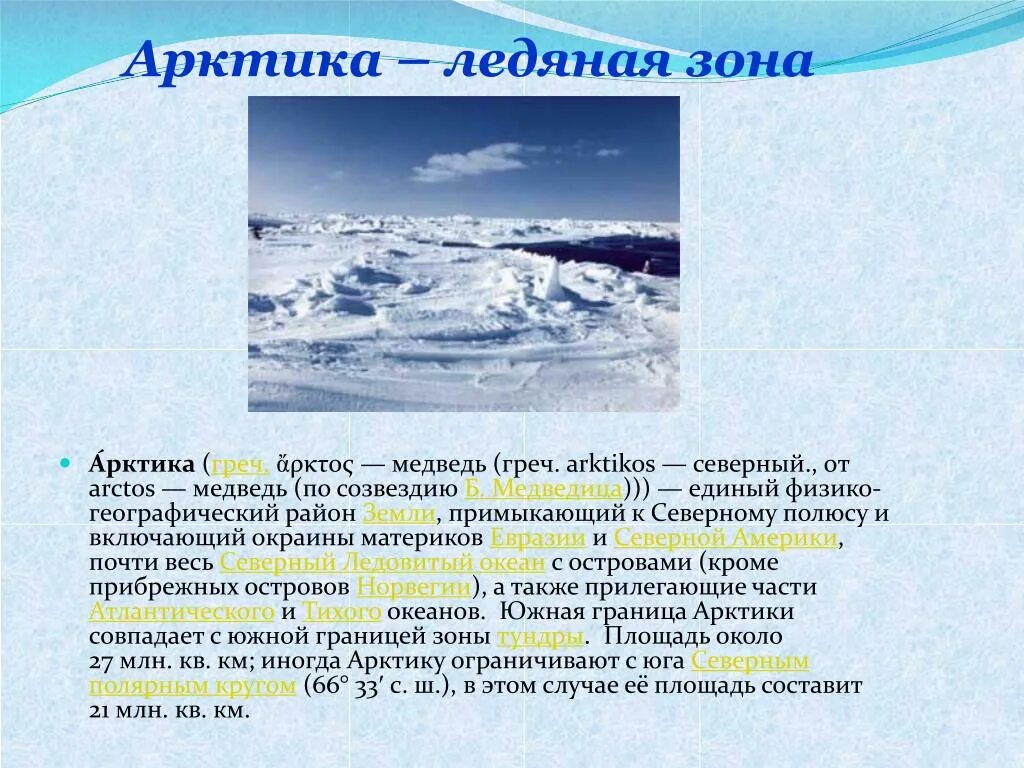 Ледяная зона Арктика. Доклад про Арктику. Арктические пустыни и Ледяная зона. Презентация на тему Арктика.