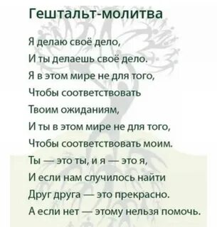 Молитва гештальтиста