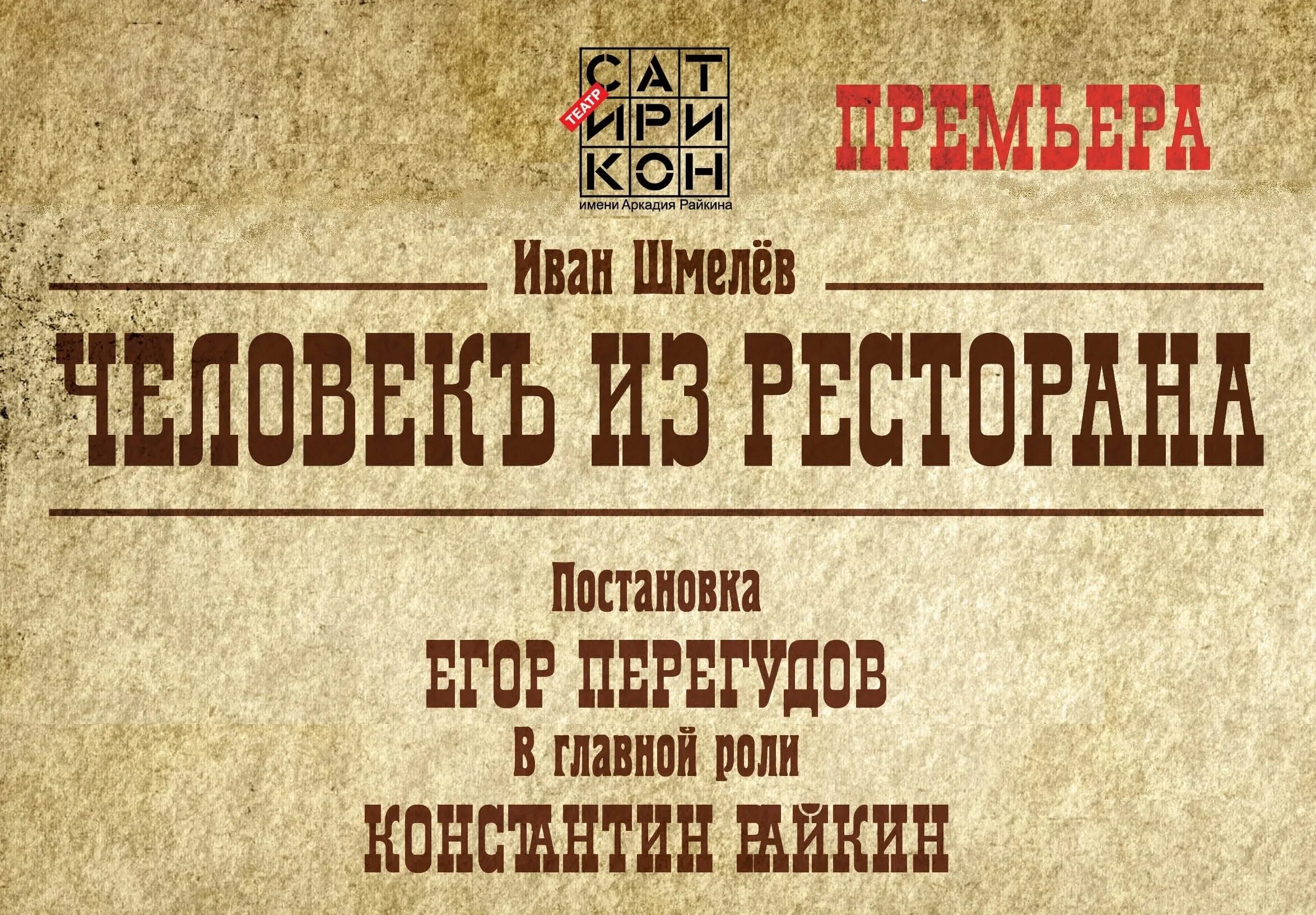 Выхожу я из ресторана. Человек из ресторана спектакль. спектакль человек из ресторана афиша. человек из ресторана сатирикон. человек из ресторана шмелев.