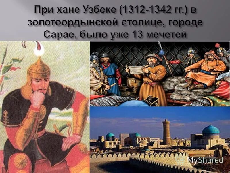 Хан золотой орды узбек Хан. Ханы золотой орды узбек. Хан узбек (1312-1341). Годы жизни ханов