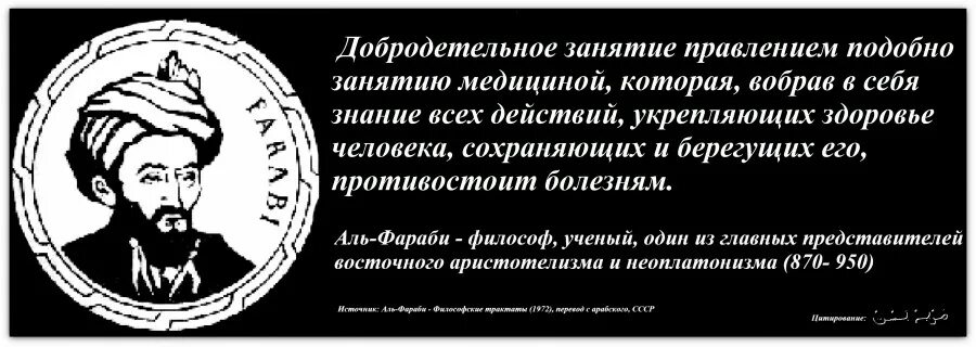 Аль фараби индекс. Аль Фараби высказывания. Аль Фараби афоризмы. Книга о законах Аль Фараби. Высказывания Аль Фараби о истории.