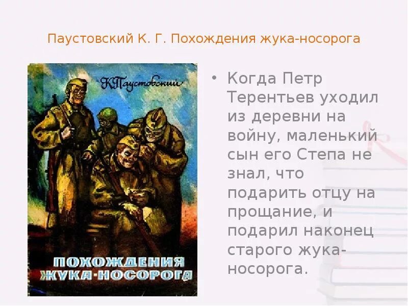 Кратко паустовский похождения жука носорога. Книга Паустовский похождения жука носорога. Похождения жука-носорога Паустовский иллюстрации. Похождения жука-носорога Паустовский читать. Похождение жука носорога иллюстрации.