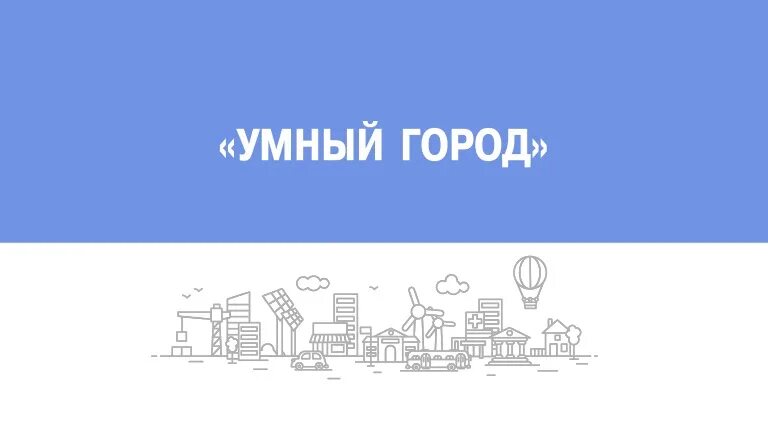 Умный город смоленск. Умный город логотип. надпись умный город. смарт сити спб.