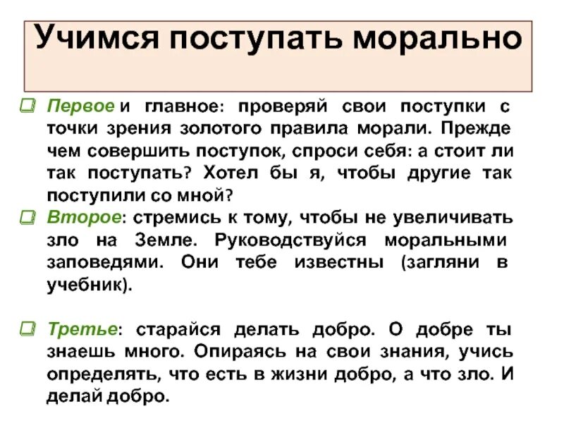 Учимся поступать морально. Учимся поступать морально правила. Памятка о нравственности. Тема нравственного выбора. Мораль добрых поступков