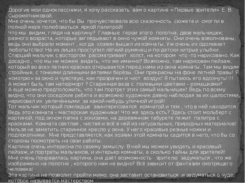 Написать сочинение сыромятникова первые зрители 6 класс. Картина е в Сыромятниковой первые зрители. Первые зрители Сыромятникова картина сочинение 6. Первые зрители е.в.Сыромятникова 6 класс. Сочинение на картину Сыромятникова 1 зрители.