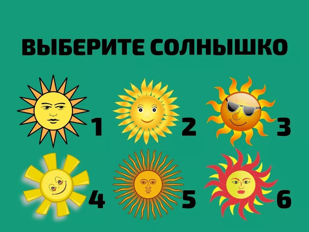 Был на солнышко похож. Солнышко. Тест выбери солнышко. Солнышко картинка. Солнышко какое.