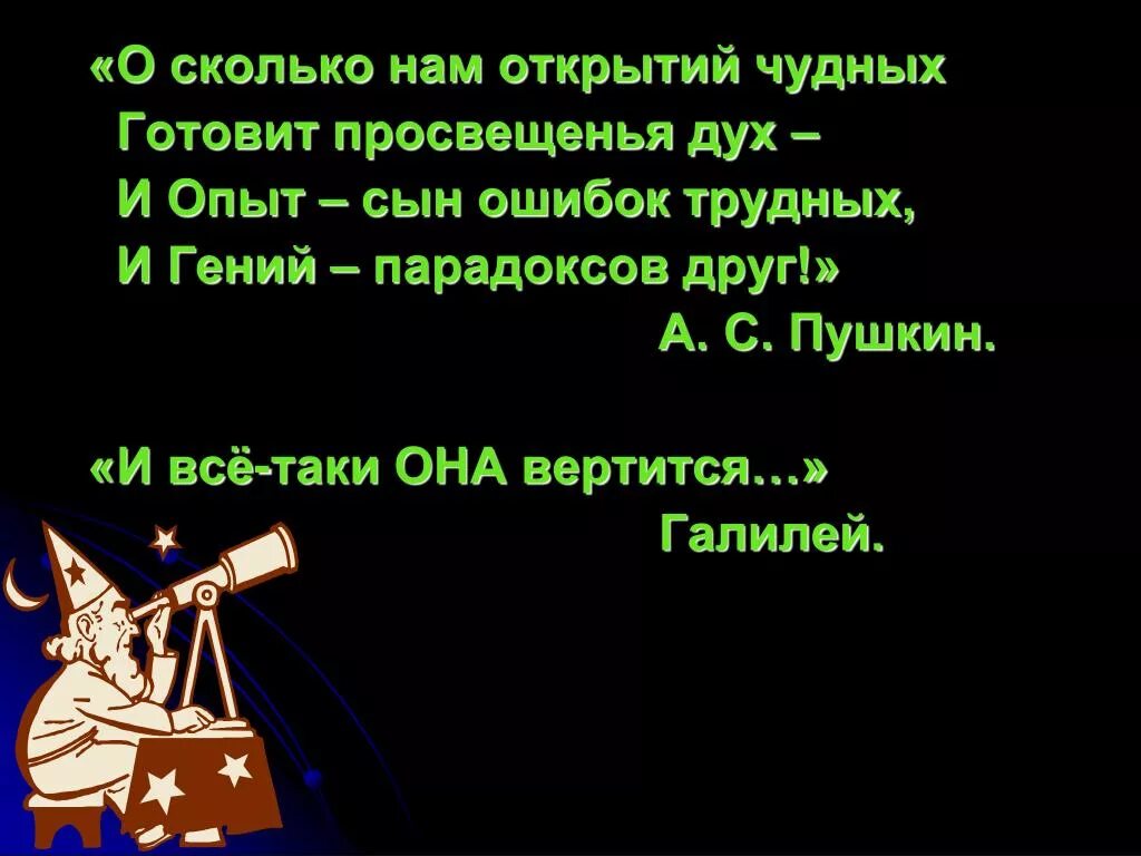 Опыт сына трудных. О сколько нам открытий чудных. о сколько нам открытий чудных готовит просвещенья дух. пушкин опыт сын ошибок трудных.