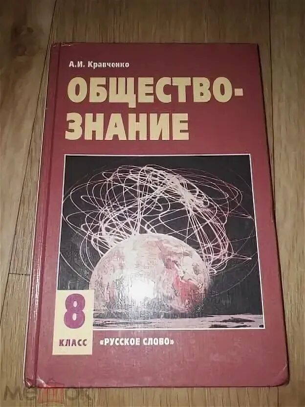 Читать общество 11. Общество 11 класс Кравченко. Кравченко Обществознание справочник. Обществознание 8 класс Кравченко 2007. Учебник по обществознанию 8 класс Кравченко.