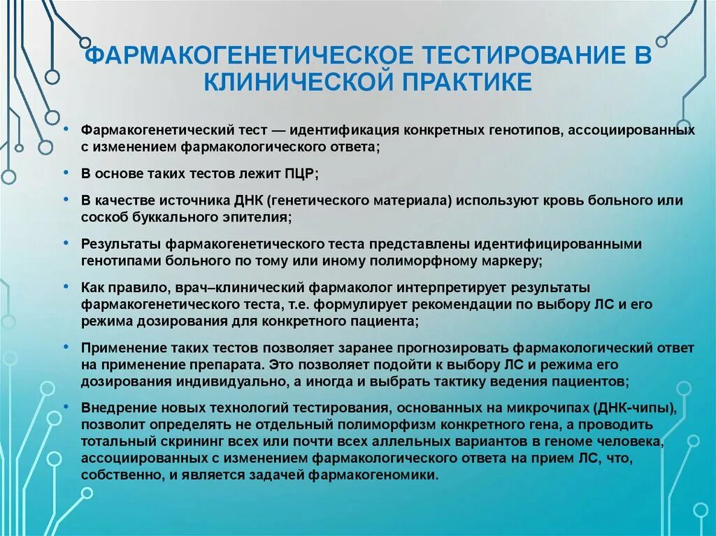 Результаты при применении тестов. Принципы проведения фармакогенетического тестирования.. Фармакогенетическое тестирование в клинической практике. История фармакогенетики. Подходы в фармакогенетики.