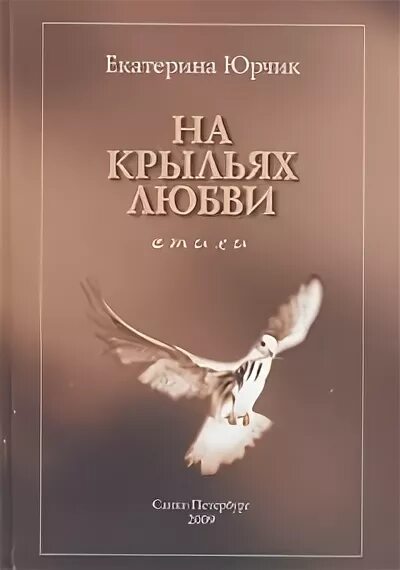 Крылья любви фото. Шелвис д. Книга на крыльях любви. На крыльях нашей любви. Крылья любви фото.