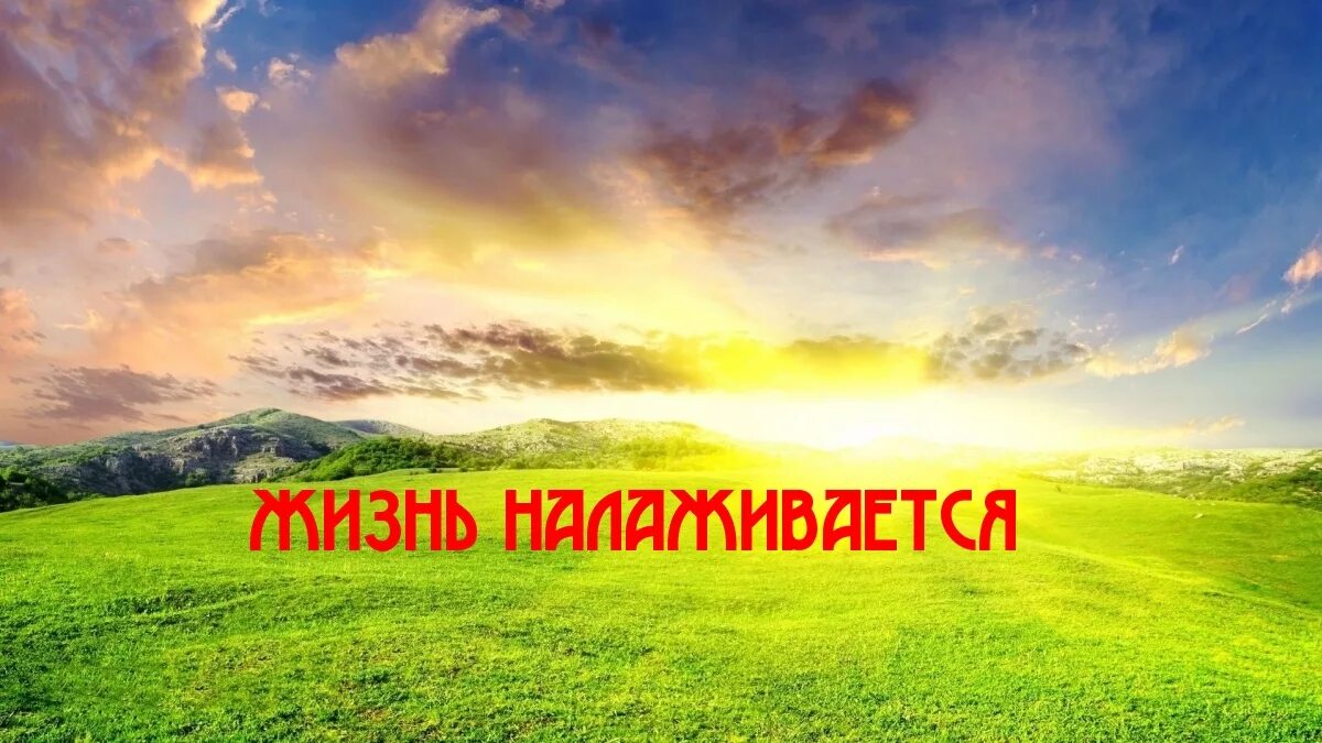 А жизнь то налаживается. Жизнь налаживается. жизнь налаживается картинки. жизнь налаживается картинки с надписями.