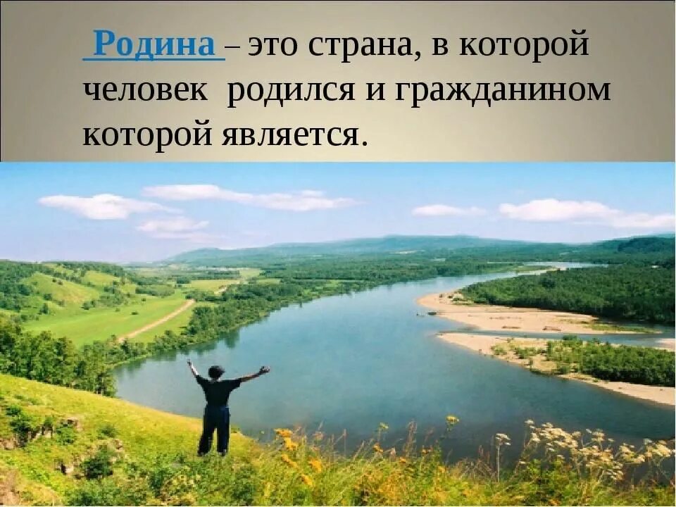 Пришвин родина презентация. Родина. Прекрасней всех на свете Родина моя. Родина моя горы и поля. Пришвин моя Родина.