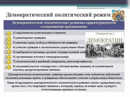 Характеристика демократического режима 9 класс обществознание