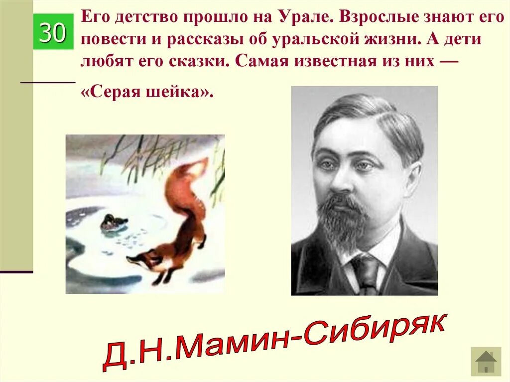 Д. Выставки по сказкам в библиотеке. Д н мамин сибиряк биография. Д н мамин сибиряк портрет писателя. Мамин сибиряк про доброту.