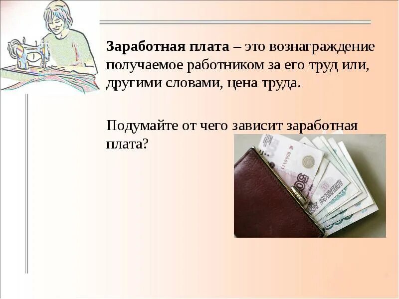 Гонорар это простыми словами. Зарплата. Чистая заработная плата это. Вознаграждение. Зарплата и вознаграждение.