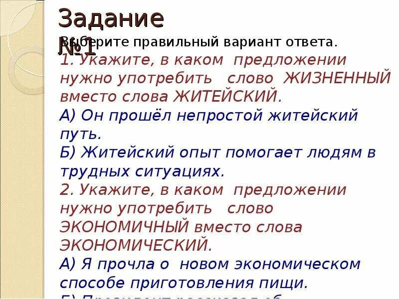 Лексика паронимы. Лексикология паронимы. Жизненный житейский паронимы. Житейский пароним. Смешение паронимов допущена в предложениях