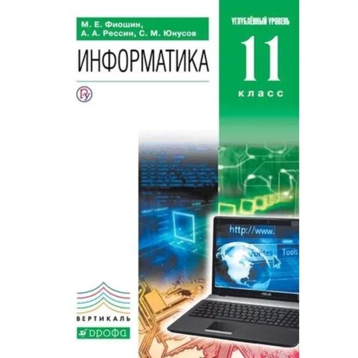 Математика 6 класс углубленный уровень. «Информатика 10-11 классы. Углубленный уровень» л.з. Шауцуковой. Учебник по информатике 11 класс для техникума. Учебник информатики 11 класс профильный уровень. Информатика 11 класс зелёный.