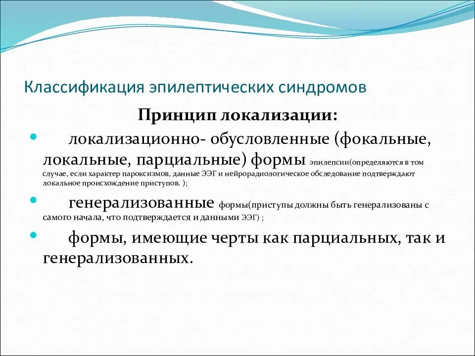 Фокальная парциальная эпилепсия. Фокальные припадки классификация. Фокальные (парциальные) формы эпилепсии. Локальная эпилепсия.