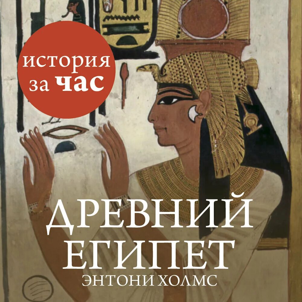 Книги про Египет. Аудиокнига про Египет. Египет читать. Энтони Холмс. Аудиокнига древний 4