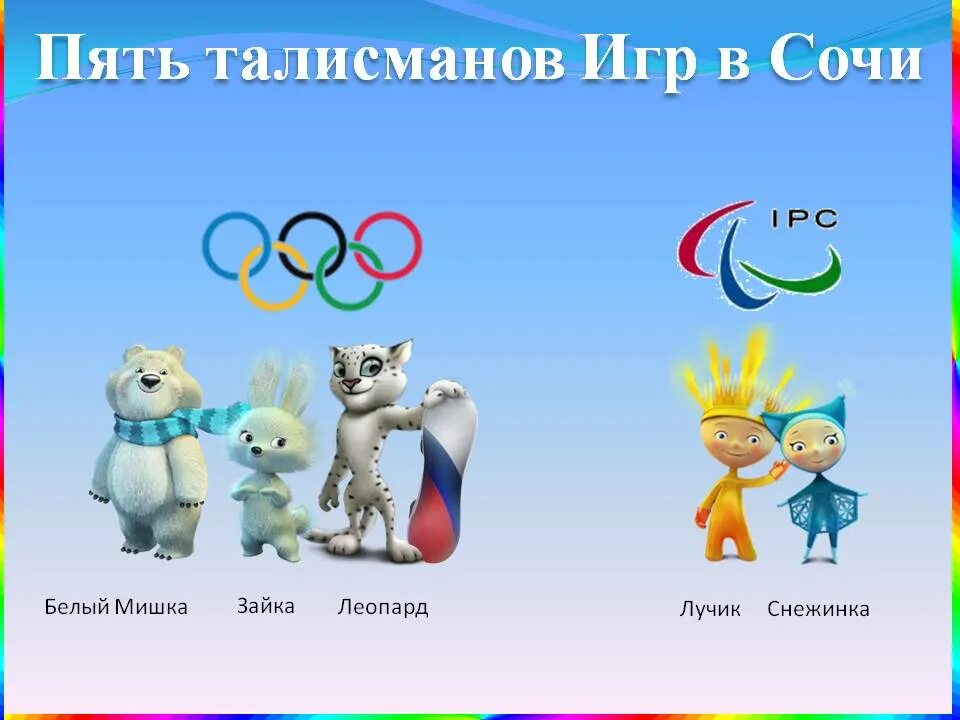 Игры в сочи какие по счету. Символы олимпийских игр в россии. персонажи олимпийских игр. олимпийские символы россии. символы олимпийских игр в сочи.