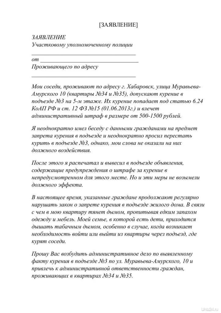 Заявление на курящих соседей. Заявление участковому на курящих соседей. Заявление на курящих соседей в подъезде. Заявление участковому на соседей. Письмо участковому