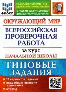 Впр типовые задания 10 вариантов заданий