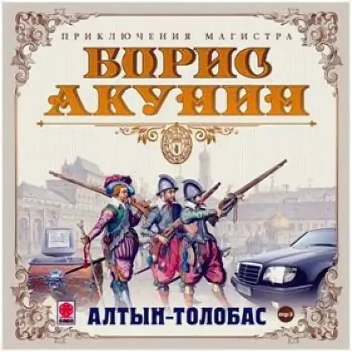 акунин алтын-толобас аудиокнига. алтын-толобас борис акунин книга. алтын-толобас. приключение магистра. алтын-толобас борис акунин аудиокнига слушать онлайн.
