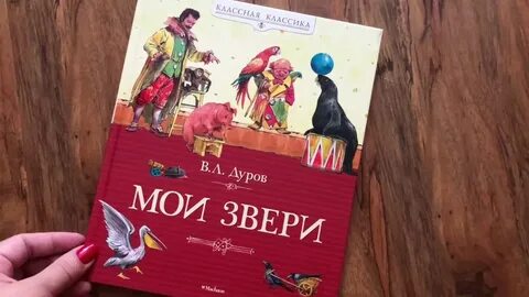 Дуров мои звери