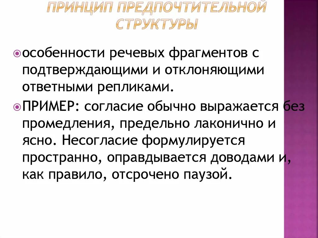 Каким способом предпочтительнее. Принцип предпочтительной структуры. Принцип предпочтительной структуры речевой коммуникации. Принцип предпочтительной структуры примеры из литературы. Наиболее предпочтительный принцип для спасения жизни реципиента:.