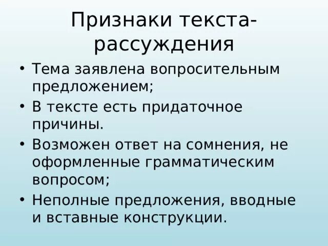 Текст рассуждение 2 класс карточки. Признаки рассуждения. Основные признаки рассуждения. Тип текста рассуждение признаки. Характерные признаки рассуждения.